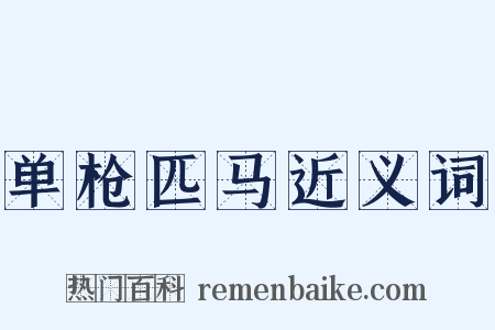 单枪匹马近义词是什么意思的图片